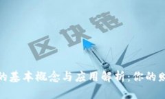 数字货币的基本概念与应用解析：你的财富新选