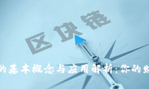 数字货币的基本概念与应用解析：你的财富新选择