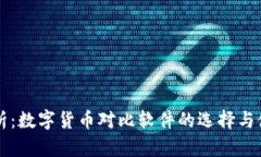 深入分析：数字货币对比软件的选择与使用指南
