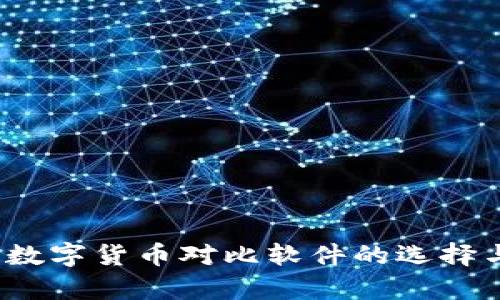 深入分析：数字货币对比软件的选择与使用指南