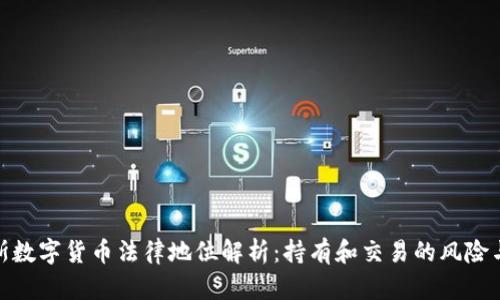 俄罗斯数字货币法律地位解析：持有和交易的风险与机遇