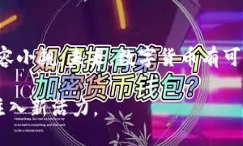 数字货币是否属于大基建的讨论，涉及多个层面的分析，包括经济、技术和社会影响等。下面是对这个问题的深入探讨。

### 什么是数字货币？

数字货币（Digital Currency）是指以电子方式发行和流通的货币，包括央行数字货币（CBDC）和加密货币（Cryptocurrency）等。它们的出现改变了传统金融体系的运作方式，推动了交易的数字化和全球化进程。

### 什么是大基建？

大基建（Infrastructure）通常指的是国家或地区为支持经济发展而投资建设的基础设施，如交通、能源、通信等。它们在一个国家的经济发展中起着至关重要的作用，为社会提供了必要的服务。

### 数字货币与大基建的联系

#### 1. 基础设施建设

数字货币的流通和交易依赖于强大的数字基础设施，包括互联网的普及和支付系统的完善。实际上，许多国家为促进数字货币的使用，正在加大对数字基础设施的投资。这种投资可视为一种“大基建”行为，因为它支持了整个金融系统的健康运作。

#### 2. 经济发展驱动

数字货币有能力在传统银行体系无法到达的领域（例如，边远地区）提供金融服务，这推动了经济的包容性和可持续发展。正因如此，数字货币项目可以被视为一种促进经济增长和发展的基建方式。

假设一个国家能够有效地实施数字货币，它不仅能提升交易的效率，还能降低交易成本，这样一来，无论是个人用户还是企业，都能从中受益。

#### 3. 改变金融生态系统

数字货币的引入可能会引发金融生态系统的重大变革。传统的金融服务机构可能需要重新定位其服务模式，同时地方和国家的经济政策也会相应调整。在这一过程中，政府及相关机构可能会将数字货币视为一种新的“基础设施”，为实现更开放和创新的金融环境提供支持。

### 数字货币的潜在挑战

#### 1. 监管框架不健全

数字货币的发展速度远超监管制度的建立。一些国家尚无明确的法律框架来规范其使用，这可能导致市场混乱，损害消费者权益。因此，需要完善的监管体系，以确保数字货币的安全和稳定，这也可以看作是建立数字基础设施的一部分。

#### 2. 公众认知不足

尽管数字货币潜力巨大，但公众的接受程度和认知水平依然不足。缺乏对数字货币的理解，容易导致恐慌和抵触情绪。这就需要进行公众教育，提高对数字货币的认知，使其能够融入到日常生活中。

### 数字货币在大基建中的角色

#### 1. 作为支付工具

数字货币在大型基础设施项目中的应用，能够提供即时的支付解决方案。项目公司可以通过数字货币进行跨国交易，减少汇率波动带来的风险，提升资金流动性。此外，数字货币的透明性还可以增强项目资金的跟踪管理，提高项目的总体效率和可靠性。

#### 2. 提升项目资金的获取

在大基建项目中，资金获取是一个关键点。数字货币的去中心化特性使得项目能够更容易地获取资金。通过发行数字货币或代币，项目方可以吸引更多的投资者，这样一来，无论项目规模如何，都能够顺利推进。

### 未来展望

#### 1. 数字货币的普及

面对日益变化的全球经济形势，各国将在数字货币的发行和使用上寻求更广泛的合作。同时，随着5G和物联网技术的普及，数字货币的交互和应用将更加无缝。这将极大地推动数字经济的发展，同时为大型基础设施建设提供新的动力。

#### 2. 结合人工智能与区块链

未来，数字货币可能会与人工智能（AI）和区块链技术结合，为大基建提供新思路。借助这些先进技术，可以提升项目管理的效率，简化融资渠道，使得资源配置更加高效。这不仅会促进基础设施的快速建设，还将在各行各业中形成更具创新性的发展模式。

### 结论

数字货币作为新兴的金融工具，正逐步渗透到大基建的各个环节中。尽管在监管、公众认知等方面仍面临挑战，但其潜力不容小觑。未来，数字货币有可能成为推动大基建和数字经济双向发展的重要基石。 

通过更深入的研究和持续的投资，各国能在这一领域中找到适合自己的道路，将数字货币与大基建相结合，为社会的发展注入新活力。