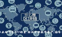 国际版以太坊钱包APP推荐：轻松管理数字资产，