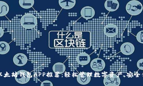 国际版以太坊钱包APP推荐：轻松管理数字资产，安全便捷透明