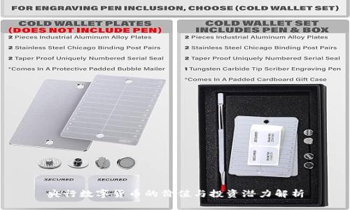 央行数字货币的价值与投资潜力解析