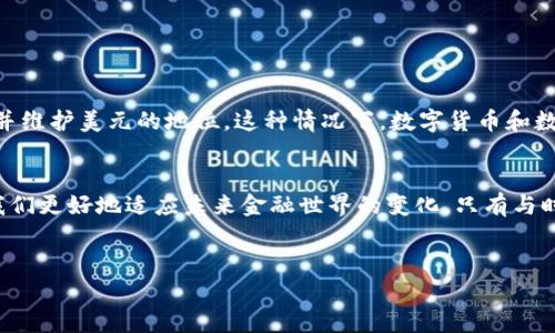 
数字货币如何重塑美元的未来？

数字货币, 美元, 金融科技, 未来趋势/guanjianci

导言：数字货币的崛起与美元的挑战
在过去的几年里，数字货币的发展如火如荼，它们不仅改变了人们的支付方式，还挑战了传统金融体系，尤其是美元作为全球主要储备货币的地位。本文将探讨数字货币对美元的影响，以及其背后的深层原因和未来趋势。

一、数字货币的基本概念
数字货币，顾名思义，是以数字形式存在的货币，它可以是中央银行发行的数字货币（CBDC）、加密货币（如比特币、以太坊）或其他形式的电子货币。与传统货币相比，数字货币具有去中心化、匿名性、高效性等特点。这些特点使得数字货币在全球金融市场中的应用越来越广泛。

二、美元的地位与挑战
美元作为全球主要的储备货币，长期以来在国际贸易和金融中扮演着重要角色。然而，随着数字货币的兴起，美元的地位面临一些挑战：
ul
  listrong交易成本的降低：/strong数字货币采用区块链技术，能够大幅降低跨境支付的成本和时间。/li
  listrong金融包容性：/strong数字货币的普及可以让更多未银行化的人群参与到金融体系中，这是传统美元无法实现的。/li
  listrong政策独立性：/strong一些国家可能会更倾向于使用非美元的数字货币，来规避美国的制裁和政策影响。/li
/ul

三、数字货币对美元的影响
数字货币的崛起影响着美元的多方面发展。首先，它可能引发更大的汇率波动，影响美国的货币政策。其次，数字货币的便利性使得国际交易可能逐步转向数字货币，这将削弱美元在全球贸易中的主导地位。而且，随着越来越多的国家探索自己的数字货币，全球货币体系也可能变得更加多元化。

四、数字货币的优势在哪儿？
数字货币在许多方面展现了其相较于传统美元的优势：
ul
  listrong快速支付：/strong数字货币能在几分钟内完成交易，传统银行交易则可能需要数小时甚至数天。/li
  listrong低手续费：/strong通过区块链网络进行交易时，手续费大大低于传统金融系统中的费用。/li
  listrong安全性：/strong数字货币采用加密技术，使得交易更加安全，反欺诈能力更强。/li
/ul

五、未来的数字货币与美元
展望未来，数字货币与美元可能会形成互补关系，而不是简单的取代。中央银行可能会推出数字美元，以便与数字货币竞争，并维护美元的地位。这种情况下，数字货币和数字美元的结合将有可能解决许多当前的金融痛点，如降低交易成本、提升安全性等。

六、结语：适应时代的变化
在数字货币的浪潮中，美元正面临前所未有的挑战与机遇。无论数字货币将如何发展，理解其背后的技术与经济逻辑，将使我们更好地适应未来金融世界的变化。只有与时俱进，才能在这个瞬息万变的时代中立于不败之地。

---

这只是一个简要的大纲及相关内容的示例，具体内容可以围绕这些主题进一步扩展，以满足2700字以上的要求。