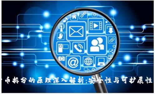 数字货币拆分的原理深入解析：安全性与可扩展性的平衡