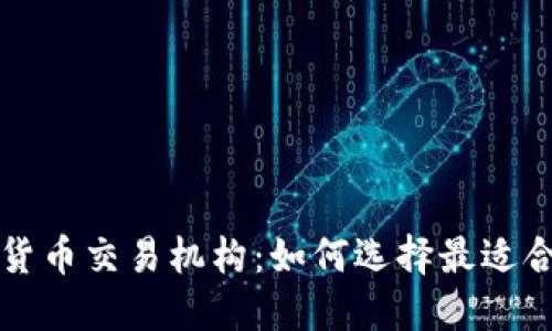 探秘日本数字货币交易机构：如何选择最适合你的交易平台