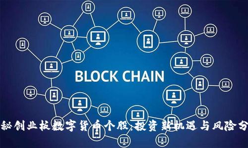 揭秘创业板数字货币个股：投资新机遇与风险分析
