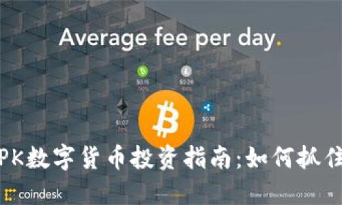 2023年最佳CPK数字货币投资指南：如何抓住区块链新机遇