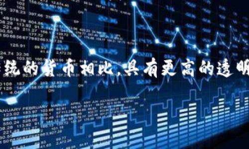 同轴数字货币（Coaxial Digital Currency）是一种基于数字信息技术和区块链技术的货币形式，它与传统的货币相比，具有更高的透明度、安全性和可追溯性。以下是对同轴数字货币的详细介绍，包括其定义、特点、工作原理以及未来的潜力。

### 同轴数字货币：革新支付方式的未来趋势