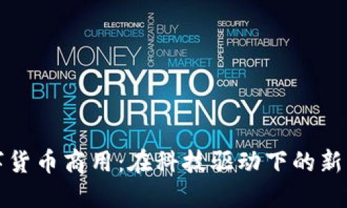 中国数字货币商用：在科技驱动下的新经济时代