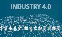 2010数字货币基金：探索虚拟资产投资的新机会