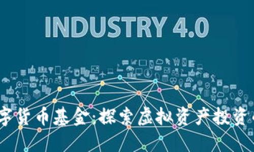 2010数字货币基金：探索虚拟资产投资的新机会