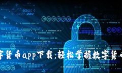 央行数字货币app下载：轻松掌握数字货币新趋势