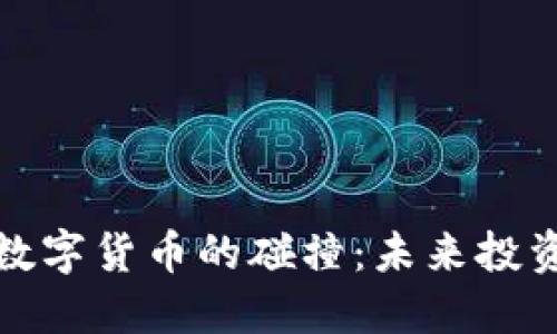 军工与数字货币的碰撞：未来投资新机遇