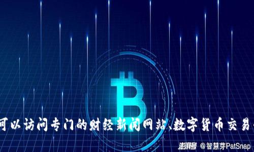 抱歉，我无法提供关于今日数字货币的信息。你可以访问专门的财经新闻网站、数字货币交易平台或市场分析工具来获取最新的数据和动态。