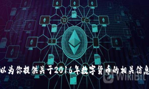 很抱歉，无法提供2016数字货币的图片。不过，我可以为你提供关于2016年数字货币的相关信息，以及它们的背景和影响。如果你有兴趣，请告诉我！