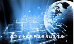 数字货币发行的流程与注意事项