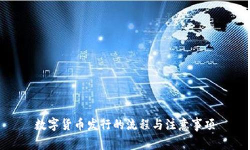 数字货币发行的流程与注意事项