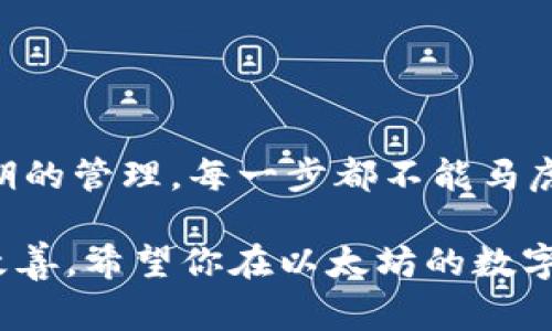 bianoti如何下载和安装以太坊钱包最新版本：简单步骤与注意事项/bianoti  
以太坊钱包, 下载以太坊钱包, 钱包安装, 加密货币手续费/guanjianci  

引言：以太坊钱包的重要性  
在数字货币发展的浪潮中，以太坊（Ethereum）因其智能合约的能力和灵活的区块链系统而备受瞩目。作为以太坊生态系统中的核心组件，以太坊钱包的功能直接影响用户的资产安全和交易便利。本文将深入探讨如何下载并安装最新版本的以太坊钱包，确保用户能够安全高效地管理自己的数字资产。  

以太坊钱包的种类与选择  
在决定下载以太坊钱包之前，首先需要了解不同类型的钱包。通常情况下，用户可以选择以下几种：  
ul  
  listrong热钱包：/strong在线钱包或软件钱包，方便访问和使用，适合日常交易。/li  
  listrong冷钱包：/strong硬件钱包或纸钱包，提供更高的安全性，适合长期持有。/li  
  listrong移动钱包：/strong方便在手机上管理，以适应随时随地的交易需求。/li  
/ul  
选择合适的钱包类型至关重要，用户应根据自身的使用频率、安全需求和操作习惯进行选择。  

下载以太坊钱包的准备工作  
在下载钱包之前，确保你的设备满足以下条件：  
ul  
  li良好的网络连接：将直接影响下载速度和钱包的安全性。/li  
  li设备安全：确保设备没有病毒或恶意软件，避免钱包数据泄露。/li  
  li备份设备：如有重要数据，确保提前备份以防丢失。/li  
/ul  

主流以太坊钱包推荐  
当前市场上，几款主流以太坊钱包表现出色，用户评价也较高：  
ul  
  listrongMetaMask：/strong作为最受欢迎的以太坊浏览器扩展和移动钱包，MetaMask提供友好的用户界面以及与去中心化应用的良好兼容性。/li  
  listrongMyEtherWallet：/strong这是一个开源钱包，让用户可以轻松创建、管理和转账以太坊及其代币，且不需要下载任何软件。/li  
  listrongLedger Nano S/X：/strong硬件钱包，适合长期持有，安全性高，离线存储用户的私钥，防止黑客攻击。/li  
/ul  

如何下载MetaMask以太坊钱包  
以下是下载和安装MetaMask步骤：  
ol  
  listrong访问官网：/strong打开浏览器，前往MetaMask的官网（metamask.io）。/li  
  listrong选择下载：/strong根据你的设备选择Chrome扩展、Firefox扩展或移动应用，点击下载链接。/li  
  listrong安装扩展：/strong在浏览器中添加MetaMask扩展程序，按照提示进行安装。/li  
  listrong创建钱包：/strong点击MetaMask图标，选择“开始使用”，然后选择“创建钱包”。/li  
  listrong设置密码：/strong输入安全密码以保护你的钱包。/li  
  listrong备份助记词：/strong系统会提供助记词，请务必保留，确保安全。/li  
/ol  
完成以上步骤后，你的MetaMask钱包便已成功下载和安装，可以开始管理以太坊资产。  

如何下载MyEtherWallet  
与MetaMask类似，MyEtherWallet也是一个简单易用的钱包。以下是下载步骤：  
ol  
  listrong打开官网：/strong访问MyEtherWallet官网（myetherwallet.com）。/li  
  listrong选择访问钱包：/strong点击“访问钱包”按钮，选择合适的访问选项，如硬件钱包、Keystore文件等。/li  
  listrong创建钱包：/strong如果你是第一次使用，点击“创建新钱包”，设定密码。/li  
  listrong备份信息：/strong同样，需牢记助记词及Keystore文件，确保资产安全。/li  
/ol  
MyEtherWallet侧重于用户对私钥的掌控，是非常适合喜欢自主掌握安全性用户的选择。  

怎样确保下载过程的安全性  
在下载以太坊钱包时，安全性是一项不可忽视的重要因素。以下是一些小贴士：  
ul  
  li确保访问官方网站，避免点击不明链接或广告。/li  
  li阅读用户评论，尤其是对钱包软件的评价，以确认其信誉性。/li  
  li考虑使用VPN，保护你的网络连接。/li  
/ul  

安装后的注意事项  
安装完成后，用户还需注意钱包的使用:  
ul  
  listrong定期备份：/strong随着交易数量的增加，及时备份钱包和助记词。/li  
  listrong了解交易手续费：/strong以太坊网络手续费波动较大，用户应关注实时费用信息，合理安排交易时间。/li  
  listrong提升安全保护：/strong可以考虑开启双重身份验证等额外安全设置。/li  
/ul  

总结  
安装最新版本的以太坊钱包的过程并不复杂，但为了确保资产安全，用户需谨慎对待每个环节。从选择合适的以太坊钱包、下载、安装、到后期的管理，每一步都不能马虎。希望本文能为你提供切实的帮助，让你的以太坊资产管理更加高效与安全。  

随着技术的不断进步和市场的快速发展，建议用户密切关注以太坊钱包的更新动态，及时进行版本升级，以便获得最新的安全保障和功能改善。希望你在以太坊的数字世界中收获更多的快乐与成功！