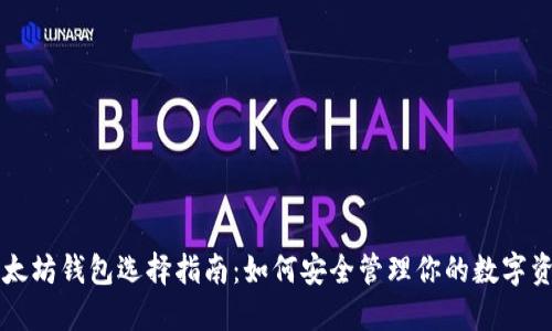 以太坊钱包选择指南：如何安全管理你的数字资产