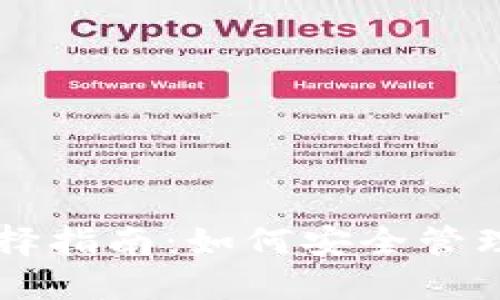 以太坊钱包选择指南：如何安全管理你的数字资产