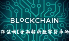 数字货币能保值吗？全面解析数字货币的价值稳