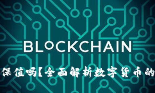 数字货币能保值吗？全面解析数字货币的价值稳定性