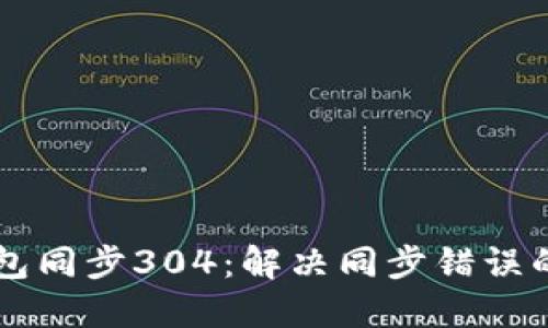 以太坊钱包同步304：解决同步错误的全面指南
