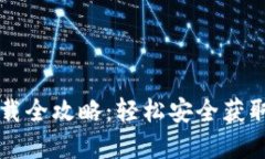 以太坊钱包下载全攻略：轻松安全获取你的数字