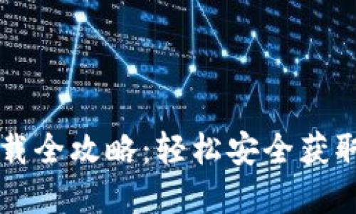 以太坊钱包下载全攻略：轻松安全获取你的数字资产