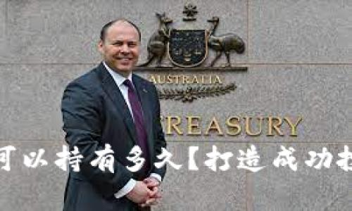 数字货币究竟可以持有多久？打造成功投资的关键策略