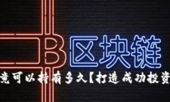 数字货币究竟可以持有多久？打造成功投资的关