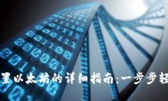 小狐狸钱包设置以太坊的详细指南：一步步轻松