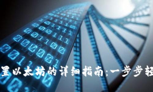 小狐狸钱包设置以太坊的详细指南：一步步轻松配置并使用