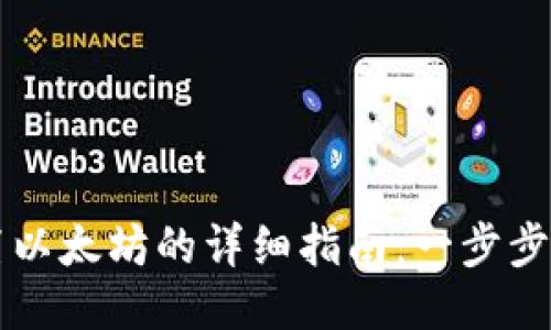 小狐狸钱包设置以太坊的详细指南：一步步轻松配置并使用