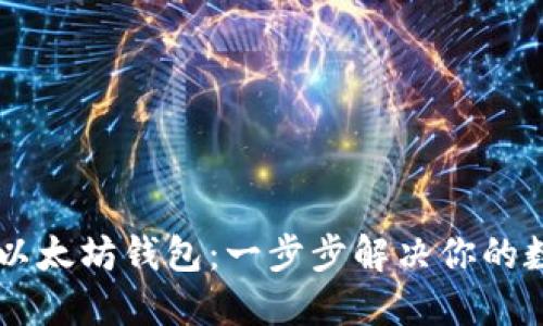 如何用Java搭建以太坊钱包：一步步解决你的数字货币管理难题