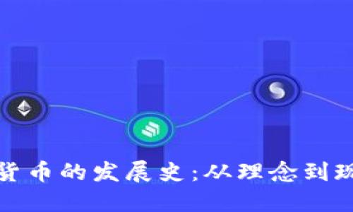 揭秘新版数字货币的发展史：从理念到现实的转型之路
