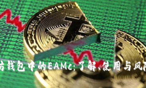 以太坊钱包中的EAMc：了解、使用与风险解析