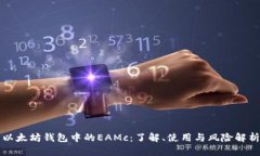 以太坊钱包中的EAMc：了解、使用与风险解析