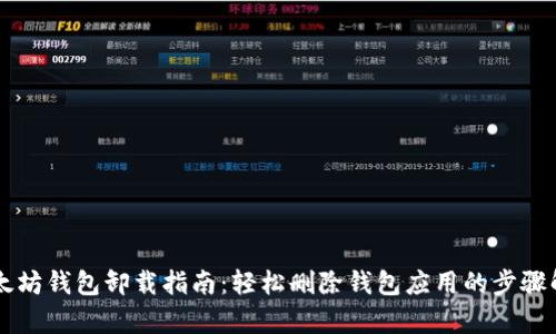 以太坊钱包卸载指南：轻松删除钱包应用的步骤解析