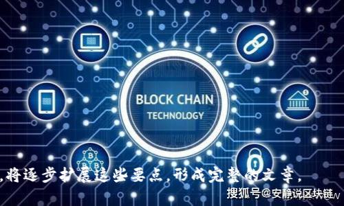 biao ti如何把握数字货币的商机：未来投资与商业发展的新机遇/biao ti

数字货币, 商机, 投资, 未来/guanjianci

一、数字货币的崛起背景
在过去的十年中，数字货币经历了从边缘技术到主流投资工具的巨大转变。比特币的出现不仅改变了人们对货币的定义，也引发了一场全球金融行业的革命。其背后的区块链技术，为透明性和安全性提供了保障，使得数字货币逐渐赢得了消费者和投资者的信任。

二、数字货币带来的商机
数字货币的迅猛发展，促使各种新商机的诞生。从支付处理到资产管理，再到代币化的投资产品，数字货币的应用领域几乎覆盖了金融生态的每一个角落。

三、投资与交易的机会
在数字货币的世界里，投资与交易的机会层出不穷。根据市场数据，例如以太坊、Ripple等替代币种的涨幅，有可能给投资者带来可观的回报。然而，高风险的同时也伴随了高收益，投资者需要足够的市场敏锐度与良好的风控策略。

四、加密货币的行业应用
越来越多的行业开始接受和使用数字货币，这不仅局限于金融行业，还包括娱乐、医疗、房地产等。以虚拟房地产为例，在元宇宙的概念下，数字土地和虚拟资产可以使用加密货币进行交易，这为投资者提供了全新的投资渠道。

五、如何抓住数字货币的商机
想要抓住数字货币的商机，首先需要建立正确的投资理念，以及不断学习市场动态。在技术的支持下，投资者可以使用各种工具和平台，获取实时数据并作出快速决策。

六、风险与谨慎投资的重要性
虽然数字货币的潜力巨大，但在追逐利润的同时，投资者也需意识到可能面临的风险。市场波动、政策变化、技术安全等都是影响数字货币价格的因素，投资者需要具备足够的应对能力。

七、展望未来：数字货币的长期趋势
随着各国政策的逐步明确，以及越来越多企业接受数字货币的支付方式，我们可以预见，数字货币在未来将迎来更广泛的应用与发展。对投资者来说，这也意味着更多的机会以及挑战。

八、总结：把握机会，迎接挑战
数字货币的商机是显而易见的，投资者需要把握这次革命性的变化，同时保持警惕与谨慎。未来的成功，除了依赖机遇的把握，更需要对市场的深入理解与应变能力。

---

内容主体大纲

一、数字货币的崛起背景
- 数字货币基本概念
- 发展历程
- 技术进步的影响

二、数字货币带来的商机
- 新兴市场的出现
- 各行业的应用实例
- 代币化资产的投资潜力

三、投资与交易的机会
- 主要投资标的概述
- 市场行情分析
- 投资策略与风险管理

四、加密货币的行业应用
- 娱乐行业案例
- 医疗行业案例
- 房地产市场案例

五、如何抓住数字货币的商机
- 学习和研究的重要性
- 使用数据分析工具
- 社区与信息网络的维护

六、风险与谨慎投资的重要性
- 市场波动的影响
- 政策法规的变动
- 技术安全的考量

七、展望未来：数字货币的长期趋势
- 行业趋势分析
- 可能的技术创新
- 全球竞争格局变化

八、总结：把握机会，迎接挑战
- 总结数字货币的投资价值
- 提醒投资者的注意事项
- 对未来发展的期待与展望

该大纲与内容将涵盖数字货币的商机，从背景到应用，从投资机会到面临的风险，并展望未来的趋势。接下来，将逐步扩展这些要点，形成完整的文章。