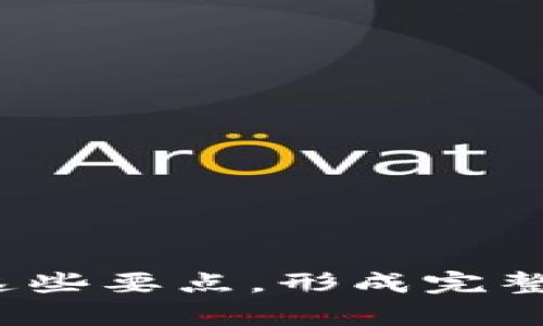 biao ti如何把握数字货币的商机：未来投资与商业发展的新机遇/biao ti

数字货币, 商机, 投资, 未来/guanjianci

一、数字货币的崛起背景
在过去的十年中，数字货币经历了从边缘技术到主流投资工具的巨大转变。比特币的出现不仅改变了人们对货币的定义，也引发了一场全球金融行业的革命。其背后的区块链技术，为透明性和安全性提供了保障，使得数字货币逐渐赢得了消费者和投资者的信任。

二、数字货币带来的商机
数字货币的迅猛发展，促使各种新商机的诞生。从支付处理到资产管理，再到代币化的投资产品，数字货币的应用领域几乎覆盖了金融生态的每一个角落。

三、投资与交易的机会
在数字货币的世界里，投资与交易的机会层出不穷。根据市场数据，例如以太坊、Ripple等替代币种的涨幅，有可能给投资者带来可观的回报。然而，高风险的同时也伴随了高收益，投资者需要足够的市场敏锐度与良好的风控策略。

四、加密货币的行业应用
越来越多的行业开始接受和使用数字货币，这不仅局限于金融行业，还包括娱乐、医疗、房地产等。以虚拟房地产为例，在元宇宙的概念下，数字土地和虚拟资产可以使用加密货币进行交易，这为投资者提供了全新的投资渠道。

五、如何抓住数字货币的商机
想要抓住数字货币的商机，首先需要建立正确的投资理念，以及不断学习市场动态。在技术的支持下，投资者可以使用各种工具和平台，获取实时数据并作出快速决策。

六、风险与谨慎投资的重要性
虽然数字货币的潜力巨大，但在追逐利润的同时，投资者也需意识到可能面临的风险。市场波动、政策变化、技术安全等都是影响数字货币价格的因素，投资者需要具备足够的应对能力。

七、展望未来：数字货币的长期趋势
随着各国政策的逐步明确，以及越来越多企业接受数字货币的支付方式，我们可以预见，数字货币在未来将迎来更广泛的应用与发展。对投资者来说，这也意味着更多的机会以及挑战。

八、总结：把握机会，迎接挑战
数字货币的商机是显而易见的，投资者需要把握这次革命性的变化，同时保持警惕与谨慎。未来的成功，除了依赖机遇的把握，更需要对市场的深入理解与应变能力。

---

内容主体大纲

一、数字货币的崛起背景
- 数字货币基本概念
- 发展历程
- 技术进步的影响

二、数字货币带来的商机
- 新兴市场的出现
- 各行业的应用实例
- 代币化资产的投资潜力

三、投资与交易的机会
- 主要投资标的概述
- 市场行情分析
- 投资策略与风险管理

四、加密货币的行业应用
- 娱乐行业案例
- 医疗行业案例
- 房地产市场案例

五、如何抓住数字货币的商机
- 学习和研究的重要性
- 使用数据分析工具
- 社区与信息网络的维护

六、风险与谨慎投资的重要性
- 市场波动的影响
- 政策法规的变动
- 技术安全的考量

七、展望未来：数字货币的长期趋势
- 行业趋势分析
- 可能的技术创新
- 全球竞争格局变化

八、总结：把握机会，迎接挑战
- 总结数字货币的投资价值
- 提醒投资者的注意事项
- 对未来发展的期待与展望

该大纲与内容将涵盖数字货币的商机，从背景到应用，从投资机会到面临的风险，并展望未来的趋势。接下来，将逐步扩展这些要点，形成完整的文章。