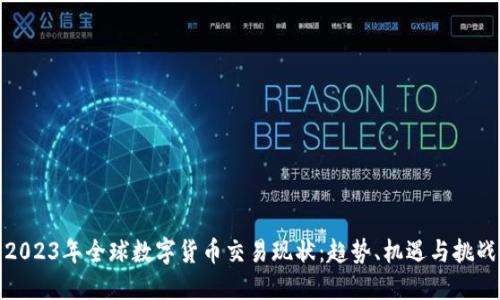2023年全球数字货币交易现状：趋势、机遇与挑战