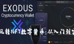 新手如何轻松玩转NFT数字货币：从入门到实践的