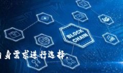 数字货币的种类一直在不断增长，随着区块链技