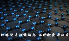 如何应对数字货币泄露消息：保护投资者的策略