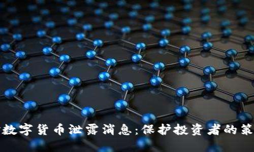如何应对数字货币泄露消息：保护投资者的策略与技巧