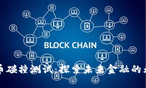 数字货币碰撞测试：探索未来金融的无限可能